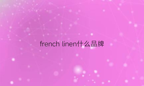 frenchlinen什么品牌(finnflare牌子是什么档次)